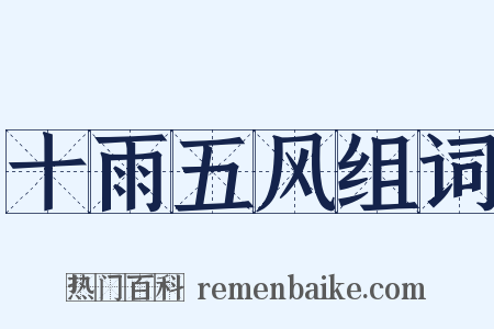 十雨五风组词是什么意思的图片